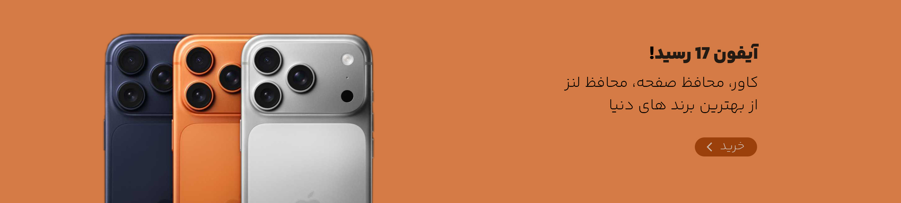 لوازم جانبی آیفون سری 17
