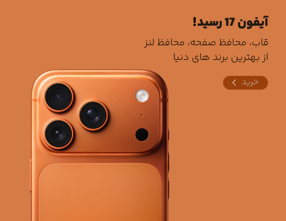 لوازم جانبی آیفون سری 17