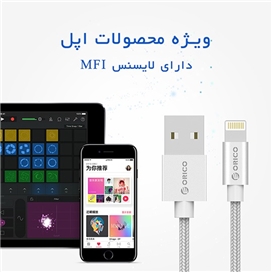 کابل شارژ اپل با MFI مدل ORICO IDC-10